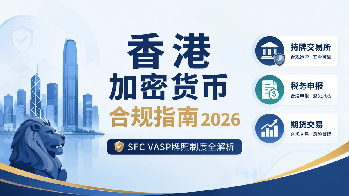 香港加密货币交易合规指南2026：持牌交易所、税务申报与期货交易规定